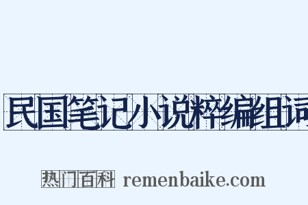 民国笔记小说粹编组词是什么意思的图片